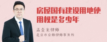 房屋国有建设用地使用权是多少年