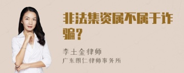 非法集资属不属于诈骗？