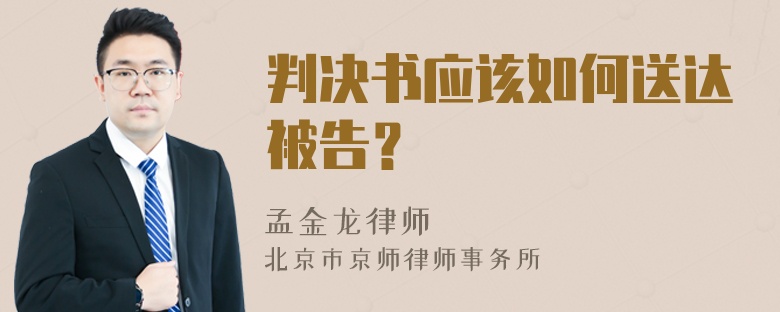 判决书应该如何送达被告？