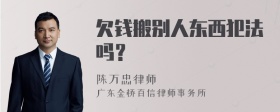 欠钱搬别人东西犯法吗？