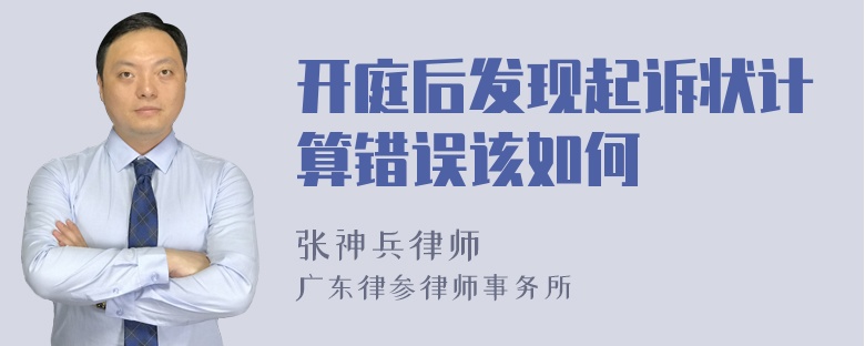 开庭后发现起诉状计算错误该如何