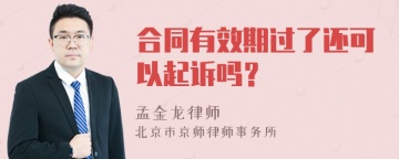 合同有效期过了还可以起诉吗？