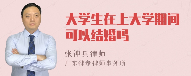 大学生在上大学期间可以结婚吗