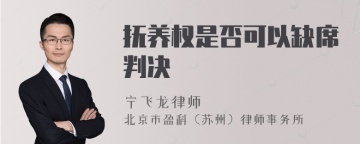 抚养权是否可以缺席判决