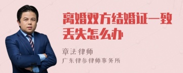 离婚双方结婚证一致丢失怎么办