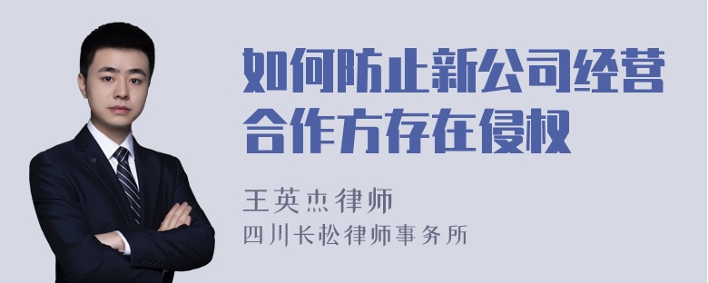 如何防止新公司经营合作方存在侵权