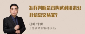 怎样判断是否构成利用未公开信息交易罪?