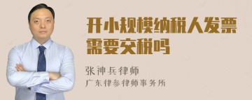 开小规模纳税人发票需要交税吗