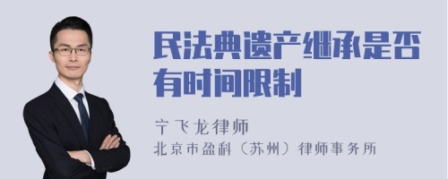 民法典遗产继承是否有时间限制