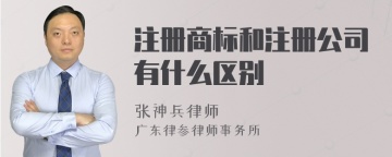 注册商标和注册公司有什么区别