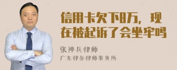 信用卡欠下8万，现在被起诉了会坐牢吗