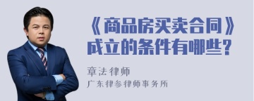 《商品房买卖合同》成立的条件有哪些?