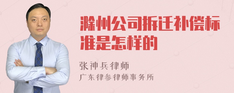 滁州公司拆迁补偿标准是怎样的