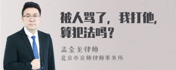 被人骂了，我打他，算犯法吗？