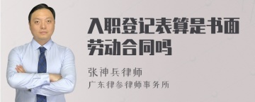 入职登记表算是书面劳动合同吗