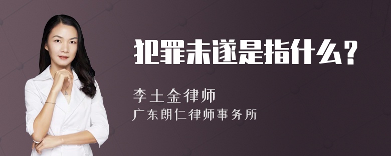 犯罪未遂是指什么？