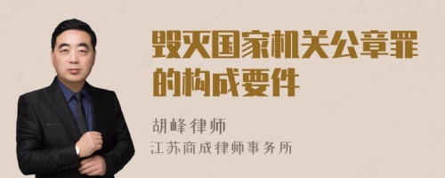 毁灭国家机关公章罪的构成要件