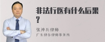 非法行医有什么后果?