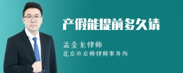 产假能提前多久请