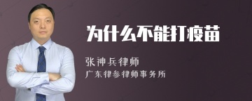 为什么不能打疫苗