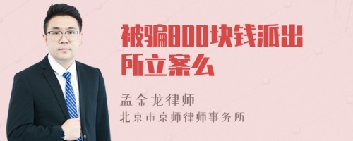 被骗800块钱派出所立案么