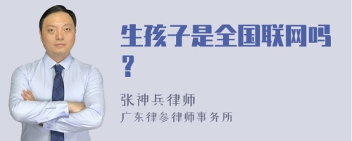 生孩子是全国联网吗？