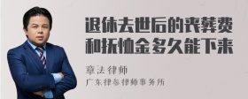 退休去世后的丧葬费和抚恤金多久能下来