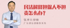 民法解释担保人不担责怎么办？