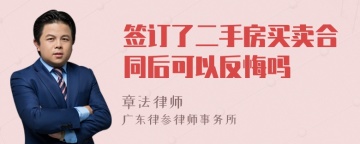 签订了二手房买卖合同后可以反悔吗