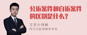 公诉案件和自诉案件的区别是什么？