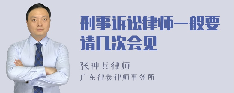 刑事诉讼律师一般要请几次会见