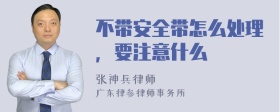 不带安全带怎么处理，要注意什么