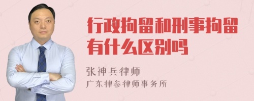 行政拘留和刑事拘留有什么区别吗