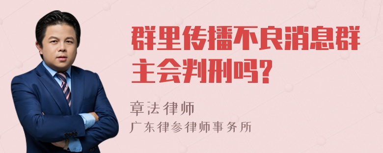 群里传播不良消息群主会判刑吗?