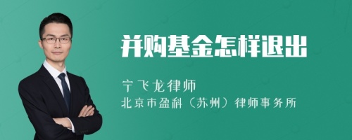 并购基金怎样退出