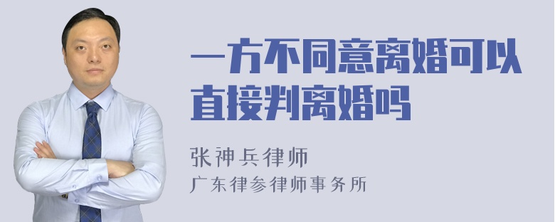 一方不同意离婚可以直接判离婚吗