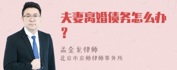 夫妻离婚债务怎么办？