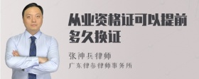 从业资格证可以提前多久换证