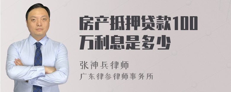 房产抵押贷款100万利息是多少