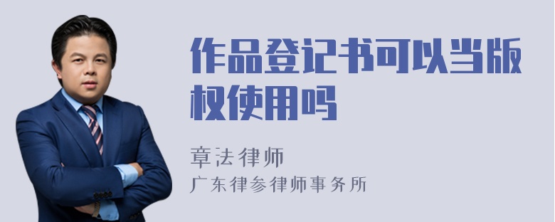 作品登记书可以当版权使用吗