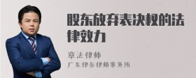 股东放弃表决权的法律效力