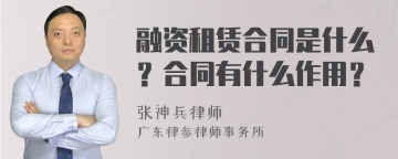 融资租赁合同是什么？合同有什么作用？