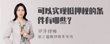 可以实现抵押权的条件有哪些？