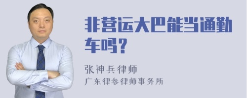 非营运大巴能当通勤车吗？