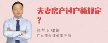 夫妻房产过户新规定？