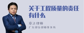 关于工程质量的责任有什么