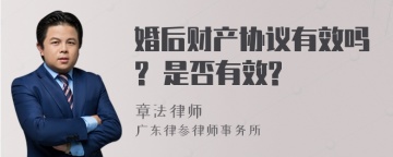 婚后财产协议有效吗? 是否有效?