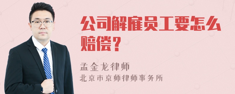 公司解雇员工要怎么赔偿？