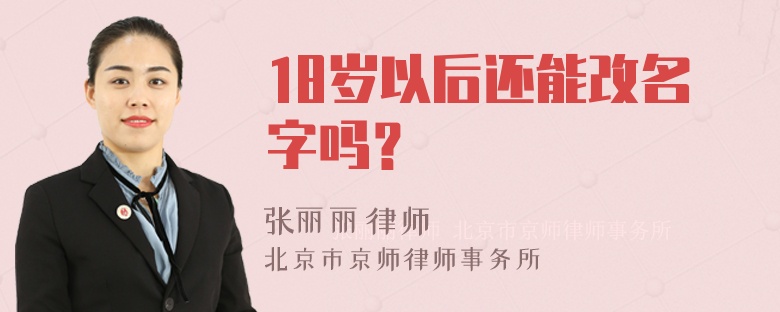 18岁以后还能改名字吗？