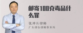 邮寄100克毒品什么罪